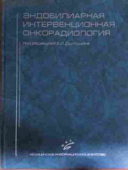 Книга Долгушин Б.И. Эндобилиарная интервенционная онкорадиология, 11-13303, Баград.рф